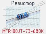 Резистор MFR100JT-73-680K 