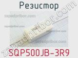 Резистор SQP500JB-3R9 