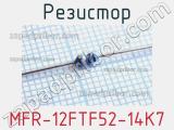 Резистор MFR-12FTF52-14K7 фотография 2.