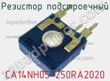 Резистор подстроечный CA14NH05-250RA2020