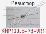 Резистор KNP100JB-73-9R1 