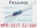 Резистор MFR-50JT-52-56R 