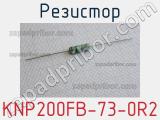 Резистор KNP200FB-73-0R2 