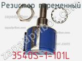 Резистор переменный 3540S-1-101L