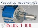 Резистор переменный 3540S-1-101L фотография 2.