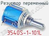 Резистор переменный 3540S-1-101L фотография 3.