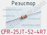 Резистор CFR-25JT-52-4R7 