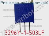 Резистор подстроечный 3296Y-1-503LF фотография 2.