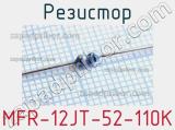 Резистор MFR-12JT-52-110K