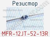 Резистор MFR-12JT-52-13R 