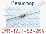 Резистор CFR-12JT-52-2K4 