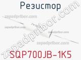 Резистор SQP700JB-1K5 
