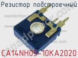 Резистор подстроечный CA14NH05-10KA2020