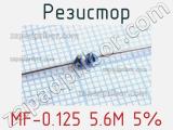 Резистор MF-0.125 5.6M 5% 