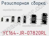 Резисторная сборка  YC164-JR-07820RL фотография 2.