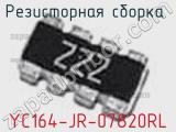Резисторная сборка  YC164-JR-07820RL фотография 3.