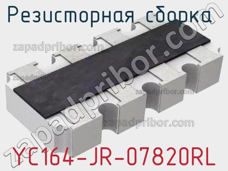 Резисторная сборка  YC164-JR-07820RL фотография 1.