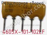 Резисторная сборка  4605X-101-102LF фотография 2.
