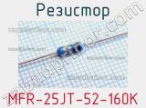 Резистор MFR-25JT-52-160K