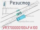 Резистор VR37000001004FA100 