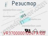 Резистор VR37000001004FA100 фотография 3.