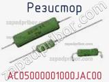 Резистор AC05000001000JAC00 фотография 2.