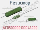 Резистор AC05000001000JAC00 фотография 3.