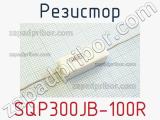 Резистор SQP300JB-100R 