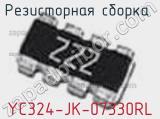 Резисторная сборка  YC324-JK-07330RL фотография 2.