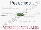 Резистор AC03000004709JAC00 фотография 3.