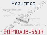 Резистор SQP10AJB-560R фотография 2.