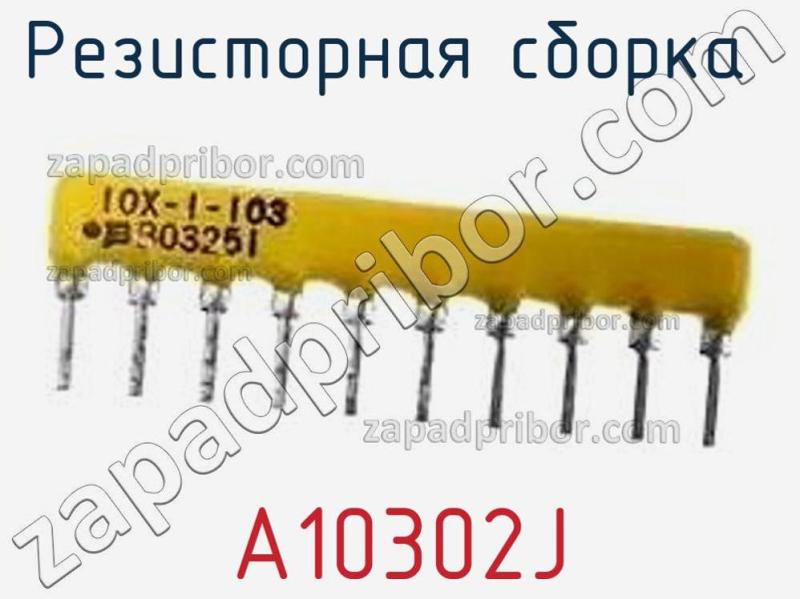 Резисторная сборка  A10302J фотография.