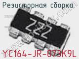 Резисторная сборка  YC164-JR-073K9L фотография 2.