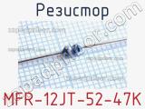 Резистор MFR-12JT-52-47K