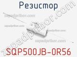 Резистор SQP500JB-0R56 фотография 2.