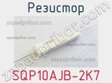 Резистор SQP10AJB-2K7 