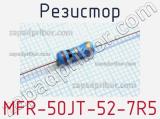 Резистор MFR-50JT-52-7R5 