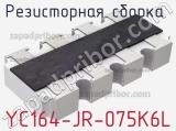 YC164-JR-075K6L