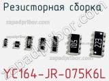 Резисторная сборка  YC164-JR-075K6L фотография 2.
