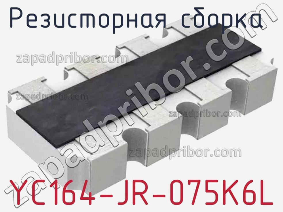 YC164-JR-075K6L - Резисторная сборка - фотография. Увеличить. YC164-JR-075K6L - Резисторная сборка - фотография.