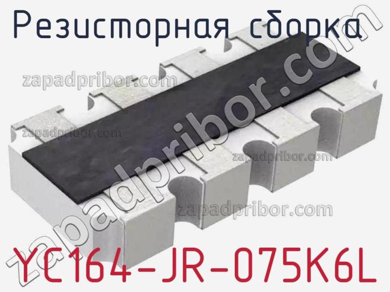 Резисторная сборка  YC164-JR-075K6L фотография 1.