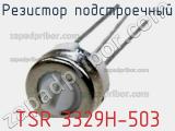 Резистор подстроечный TSR 3329H-503