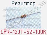 Резистор CFR-12JT-52-100K 