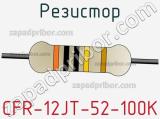 Резистор CFR-12JT-52-100K фотография 2.