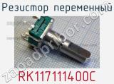 Резистор переменный RK117111400C