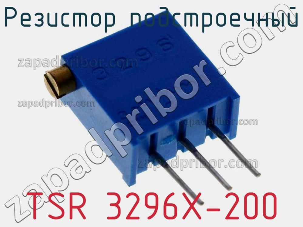TSR 3296X-200 - Резистор подстроечный - фотография. Увеличить. TSR 3296X-200 - Резистор подстроечный - фотография.