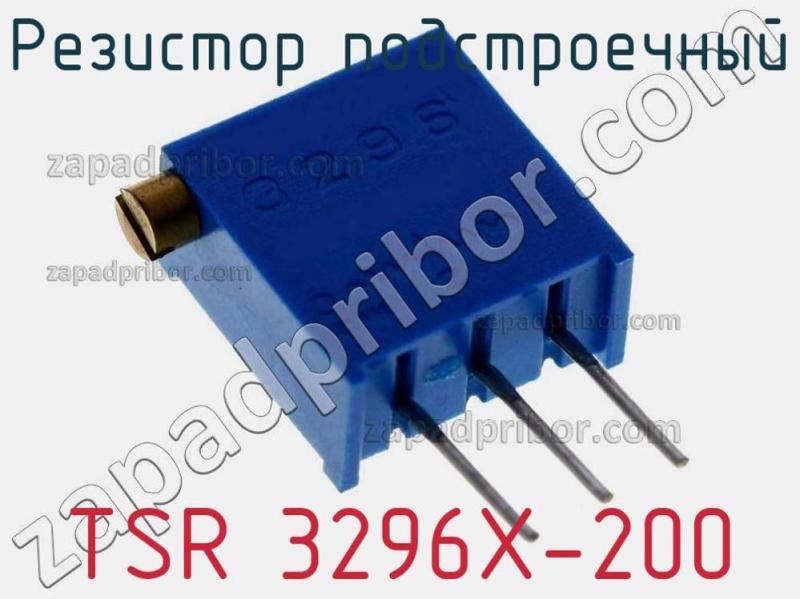 Резистор подстроечный TSR 3296X-200 фотография.