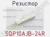 Резистор SQP10AJB-24R 