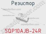 Резистор SQP10AJB-24R фотография 2.