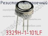 Резистор подстроечный 3329H-1-101LF фотография 2.